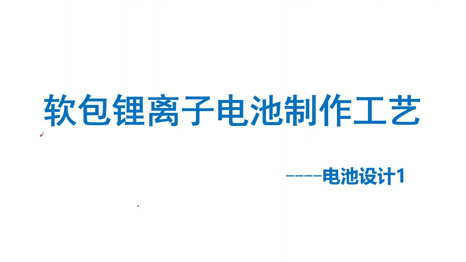 科路得锂离子全电池制作工艺培训-电池设计1