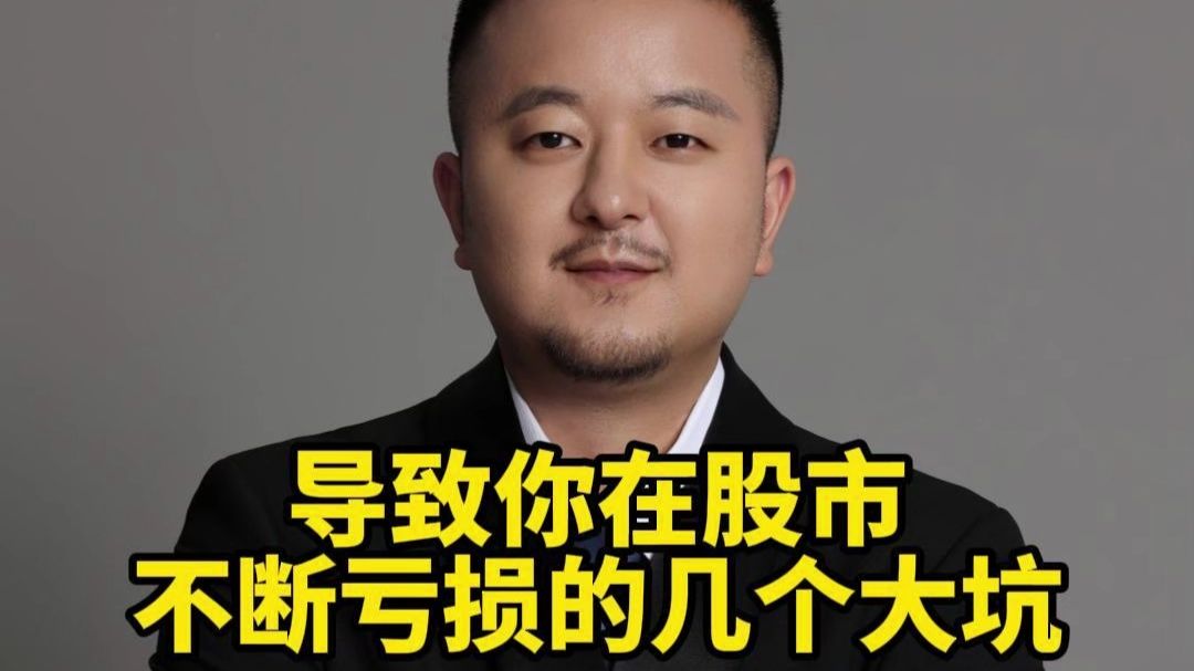 导致你在股市不断亏损的几个大坑