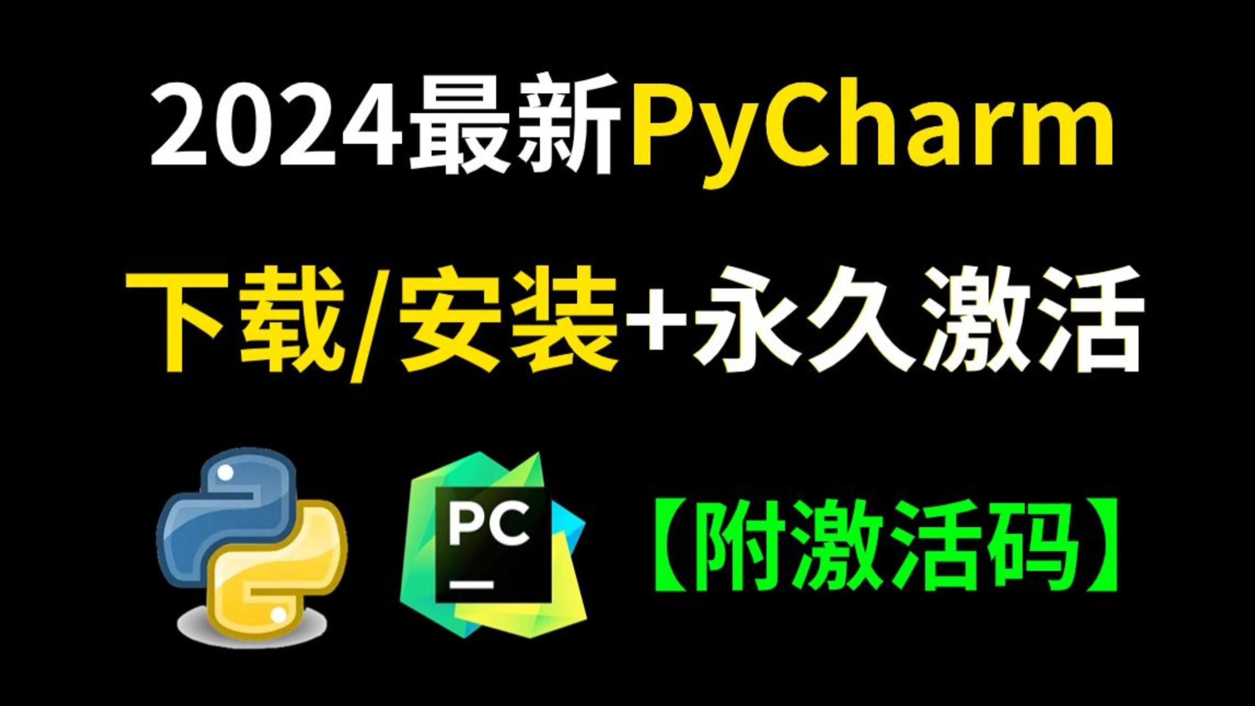2024年新版Python+Pycharm安装激活教程，附安装激活破解工具包，一键激活，永久使用，编程类软件必安装，Pycharm安装激活