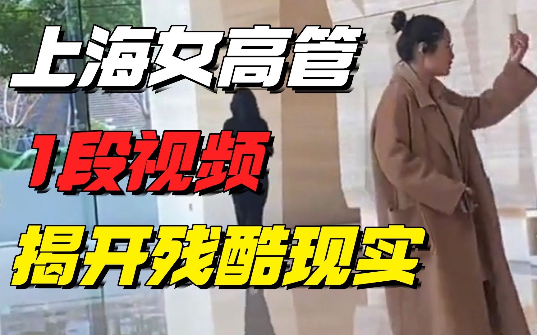 上海女高管1段“发疯”视频流出，我看到当下社会最残酷的现实