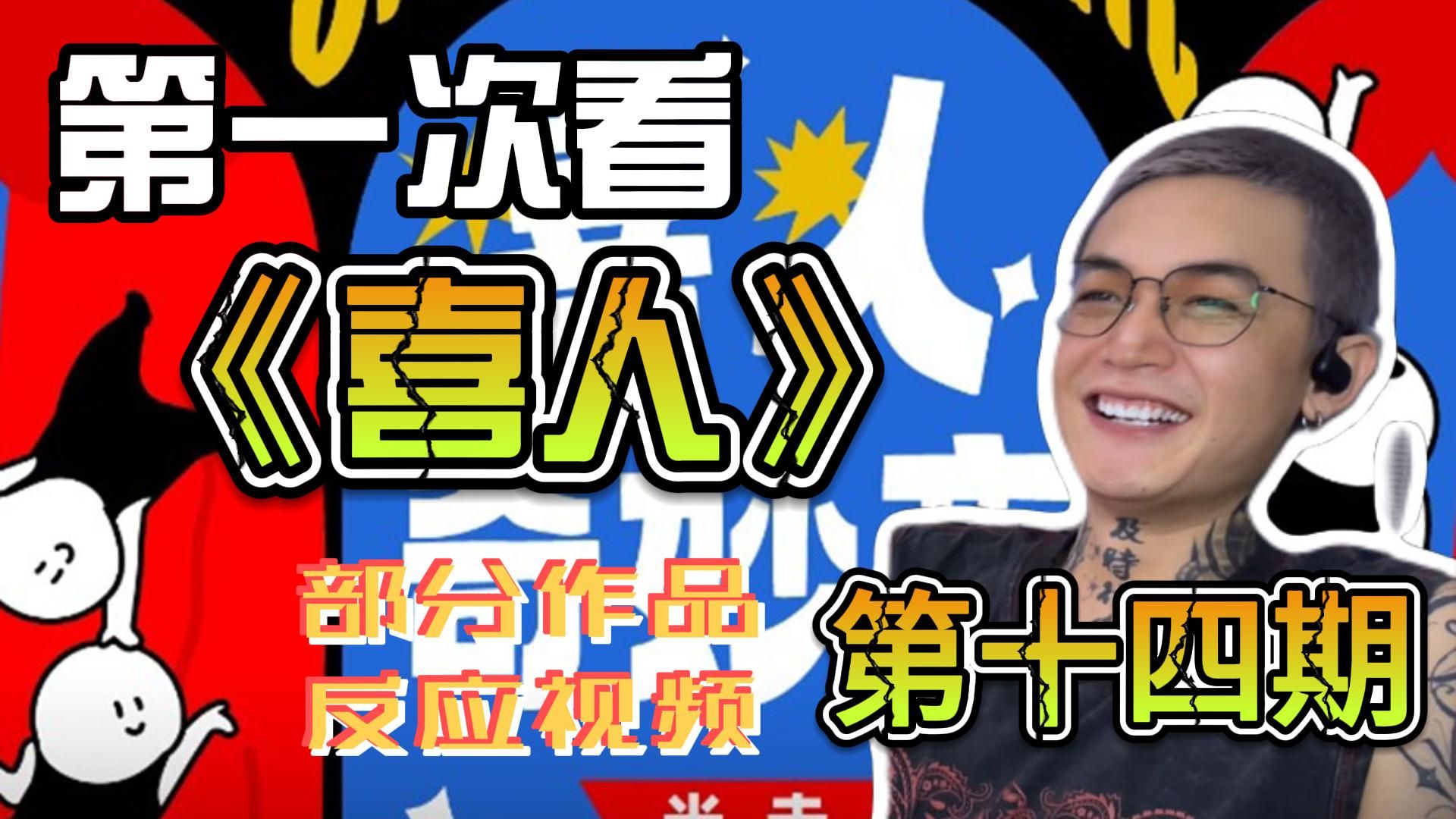 第一次看《喜人》部分作品(第十四期)reaction 荆轲刺秦这个本子有点意思啊(点赞冲起来）