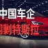 销量大跌，特斯拉欲全球裁员1.4万人，是中国车企惹的祸？