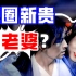 【团子】耽改《山河令》竟成老婆工厂？男明星流量密码：变性or变狗