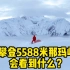 站在5588米雪山顶上看贡嘎雪山是一种什么样的体验？ 附16-35G镜头使用体验