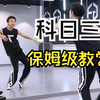 【南舞团】《科目三》保姆级分解舞蹈教学