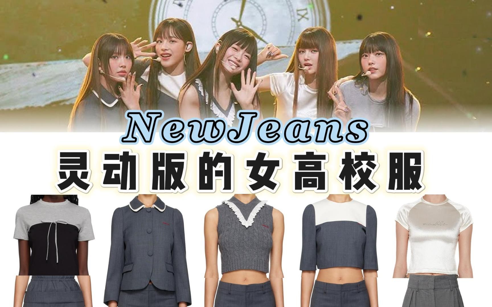 【NewJeans】ASAP打歌服，以女高校服为蓝本，通过剪裁和配饰增添时尚感