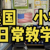 发一下库存，听说大家都想看美国小学教学日常，来看看美国公立小学平凡的一日教学吧！#美国生活 #美国教育 #教育 #美国小学 #小学生