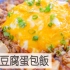 麻婆豆腐蛋包饭| MASA料理ABC