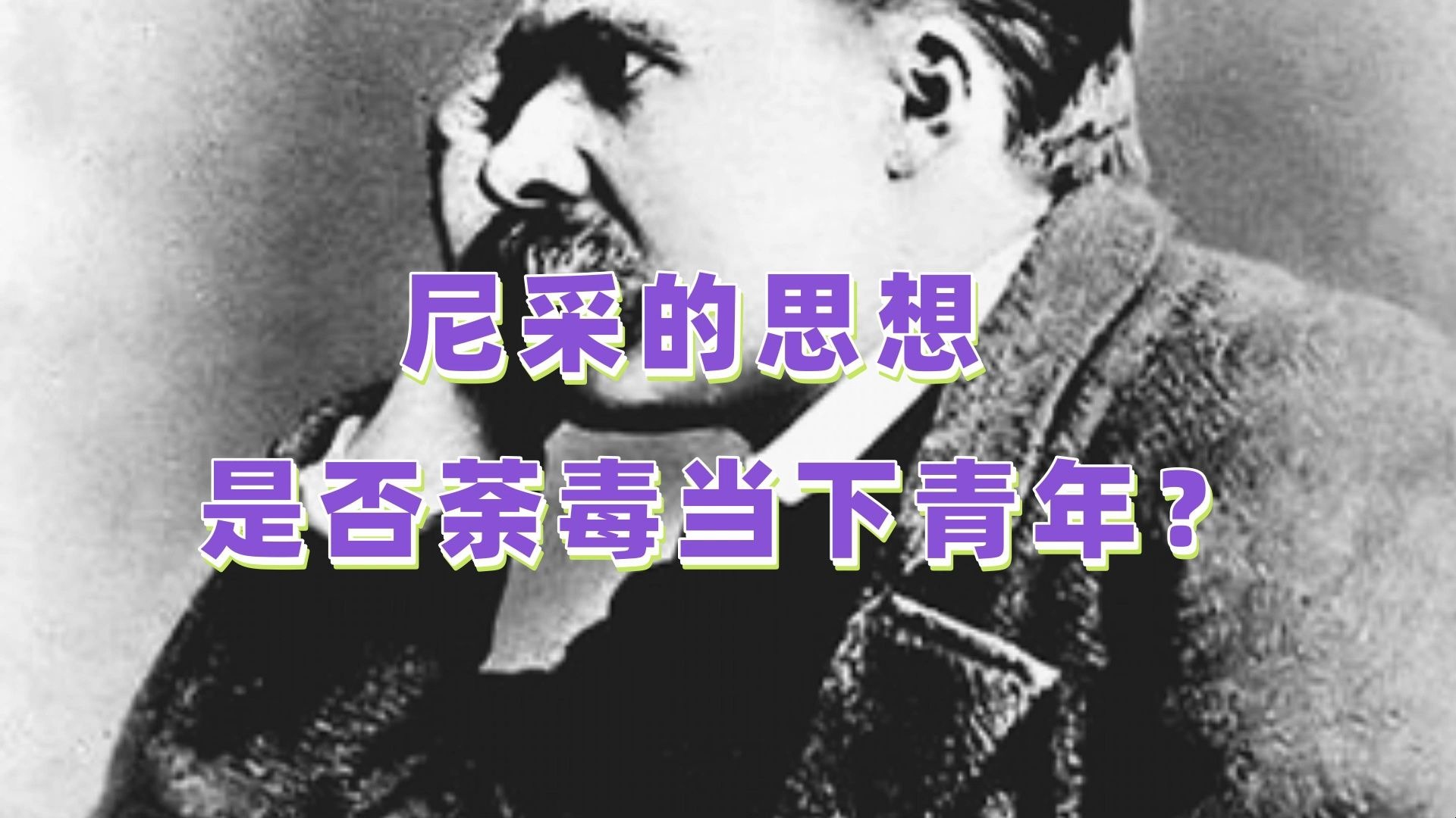 尼采的思想是否荼毒当下青年？