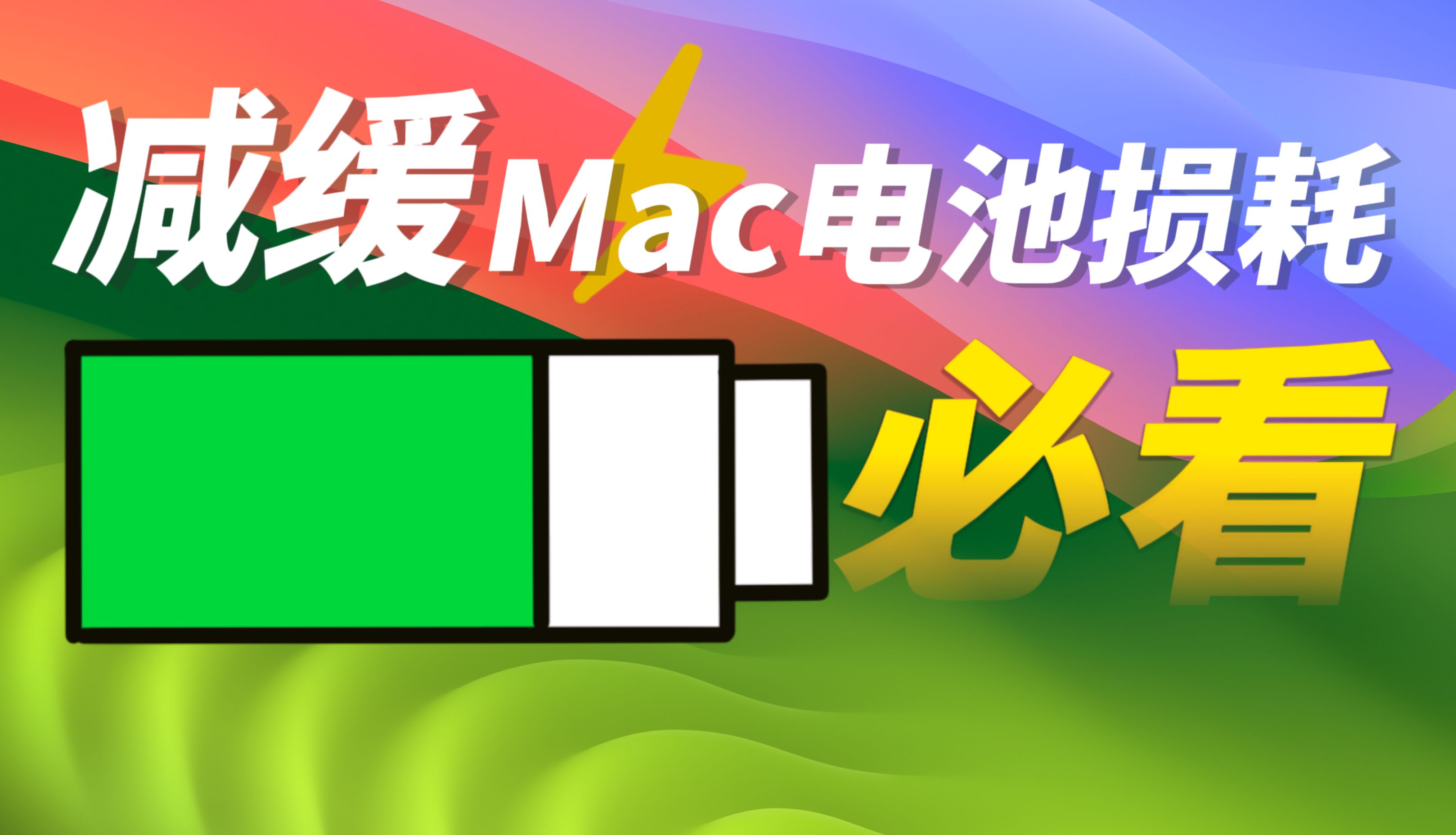 【Mac电池】如何减缓Mac电脑电池损耗？必看干货！