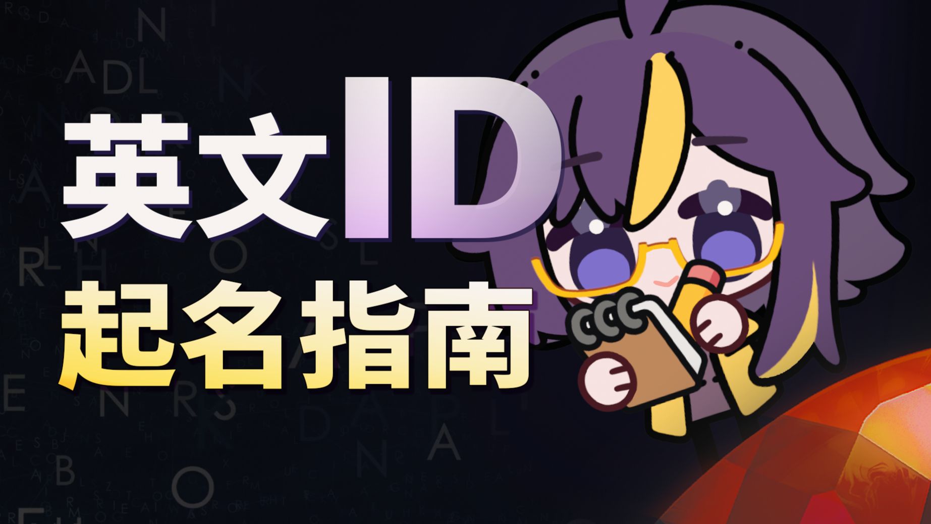 起个英文 ID，有这么多雷吗...? 英语用户名起名指南
