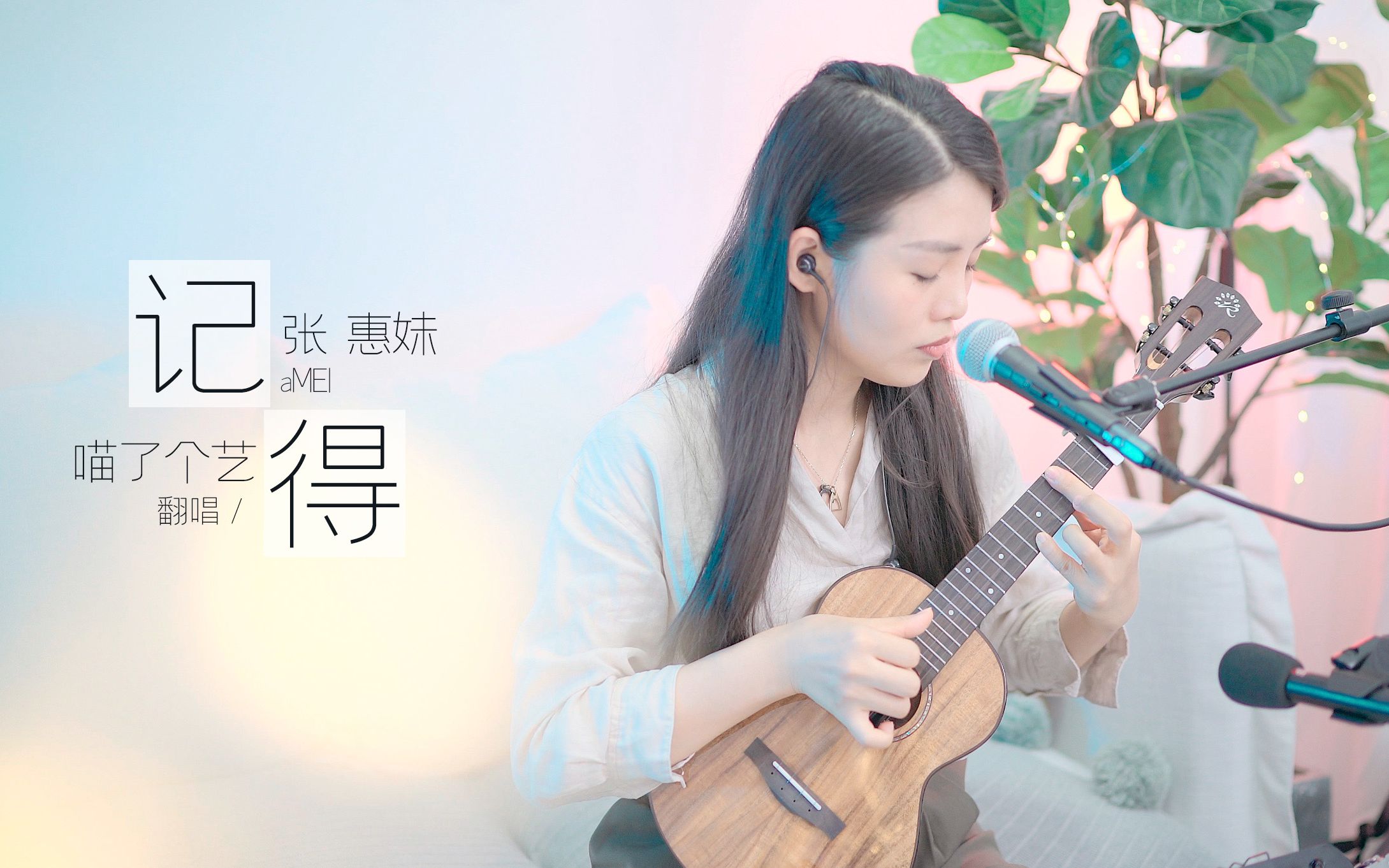 【喵了个艺】张惠妹《记得》尤克里里弹唱翻唱 ukulele乌克丽丽