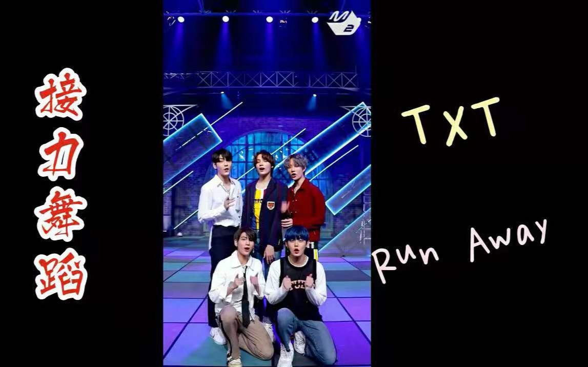 【TXT】在九又四分之三站台等你(Run Away) 接力舞蹈 中韩字幕 @神迹出品