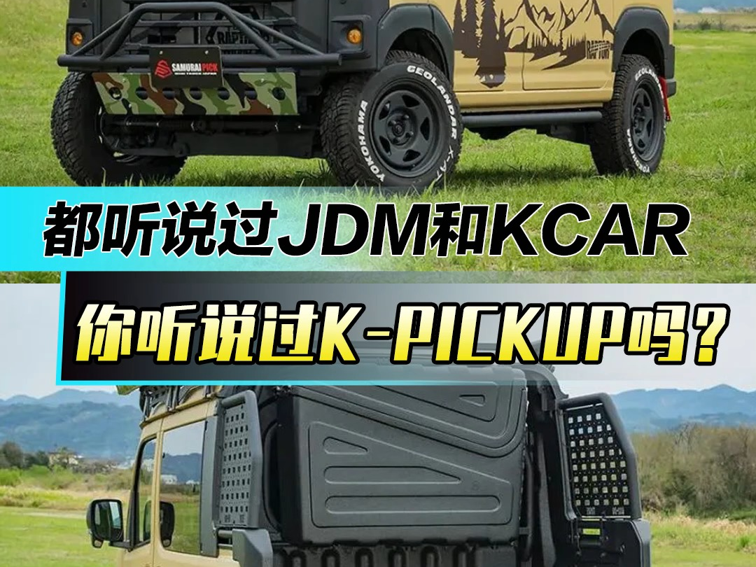都听说过JDM和KCAR 你听说过K-PICKUP吗？