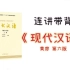【学姐带背】汉语国际教育《现代汉语》第二章 文字 第一节汉字概说
