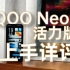 【评说25】iQOO Neo5活力版对比Neo5上手详评，到底砍了哪些配置？