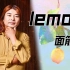 【面筋哥】Lemon