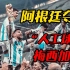 地上足球世界杯篇：阿根廷夺冠，恭喜“人工球王”梅西