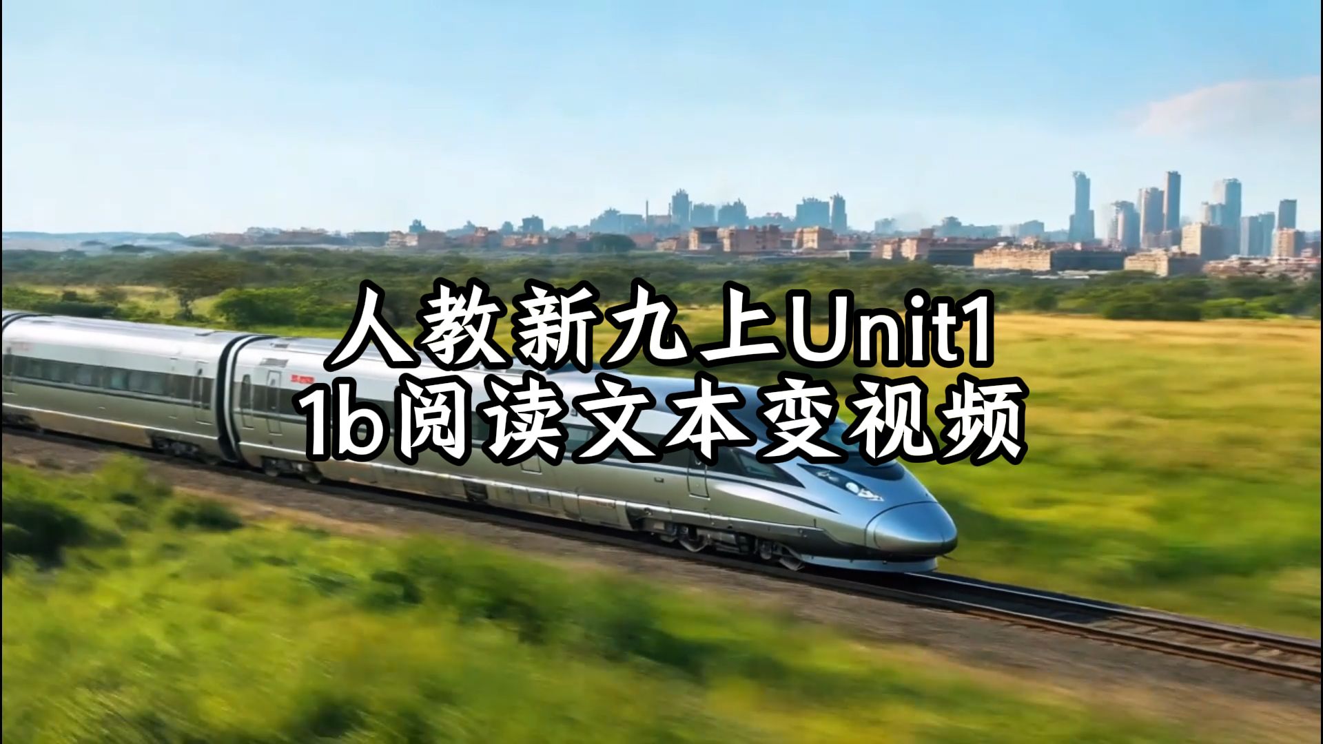 人教新九上Unit1 1b 阅读文本变视频