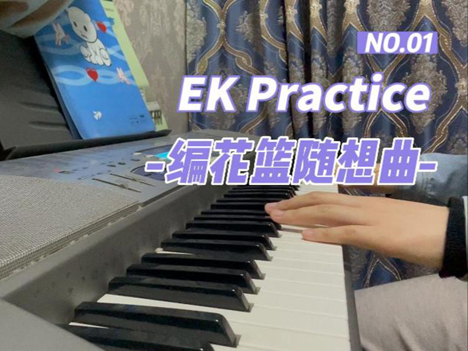 【电子琴】全国电子琴考级第四套教材《编花篮随想曲》