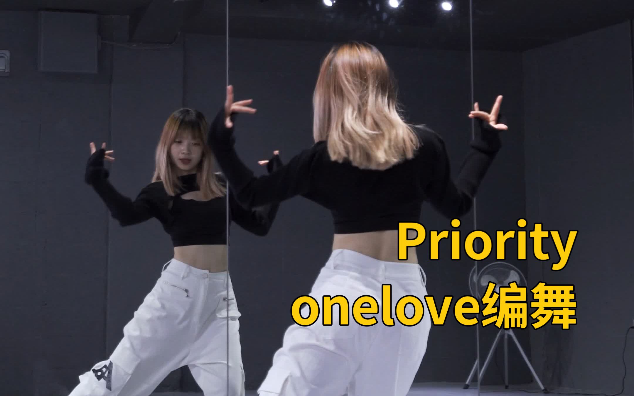 斩女舞?|Priority-onelove编舞