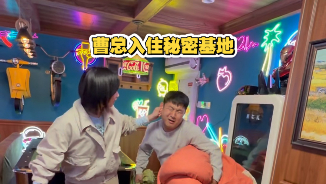 曹总和媳妇吵架大获全胜，带着行李到了我秘密基地……