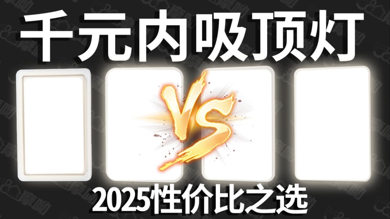 千元内吸顶灯深度测评｜西顿、易来、欧普、佛照，到底谁最值得买？