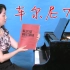 【钢琴教程】车尔尼740/699/钢琴练习曲50首/常桦教授