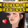 男子搭讪车模小姐姐，结果去做三轮车车模了