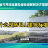 什么是WELL建筑标准
