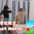 舞力无限上线Just Mario啦