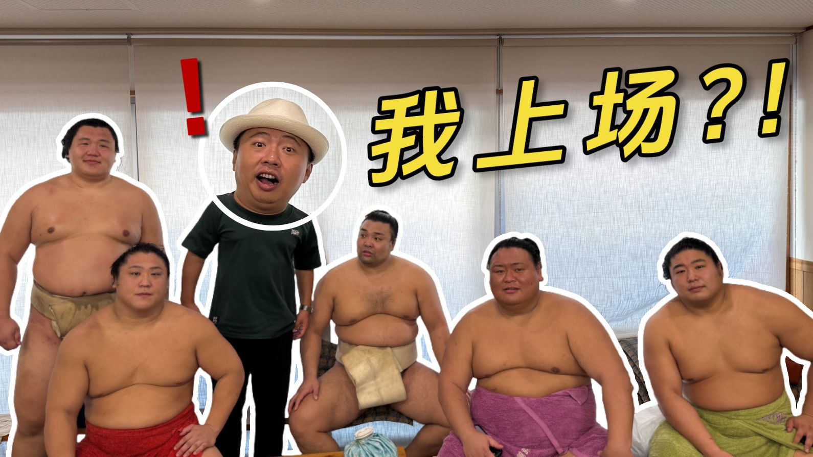 不是，你说该我出场了是什么意思？！