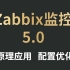 Zabbix监控5.0最新版视频讲解，系统原理，应用，配置优化，入门到实战！