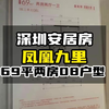 深圳安居房凤凰九里69平两房08户型