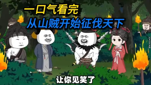 一口气看完，从山贼开始征伐天下！