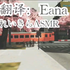 #同人 #れいきら【#SFW #舔耳 #角色扮演 #有人声】 在电车上被可爱的学妹欺负
