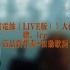 《隆里电丝（live）》大傻，刘聪，ice   高品质消音伴奏+滚动歌词