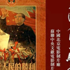 【中苏合拍】彩色：中国人民的胜利