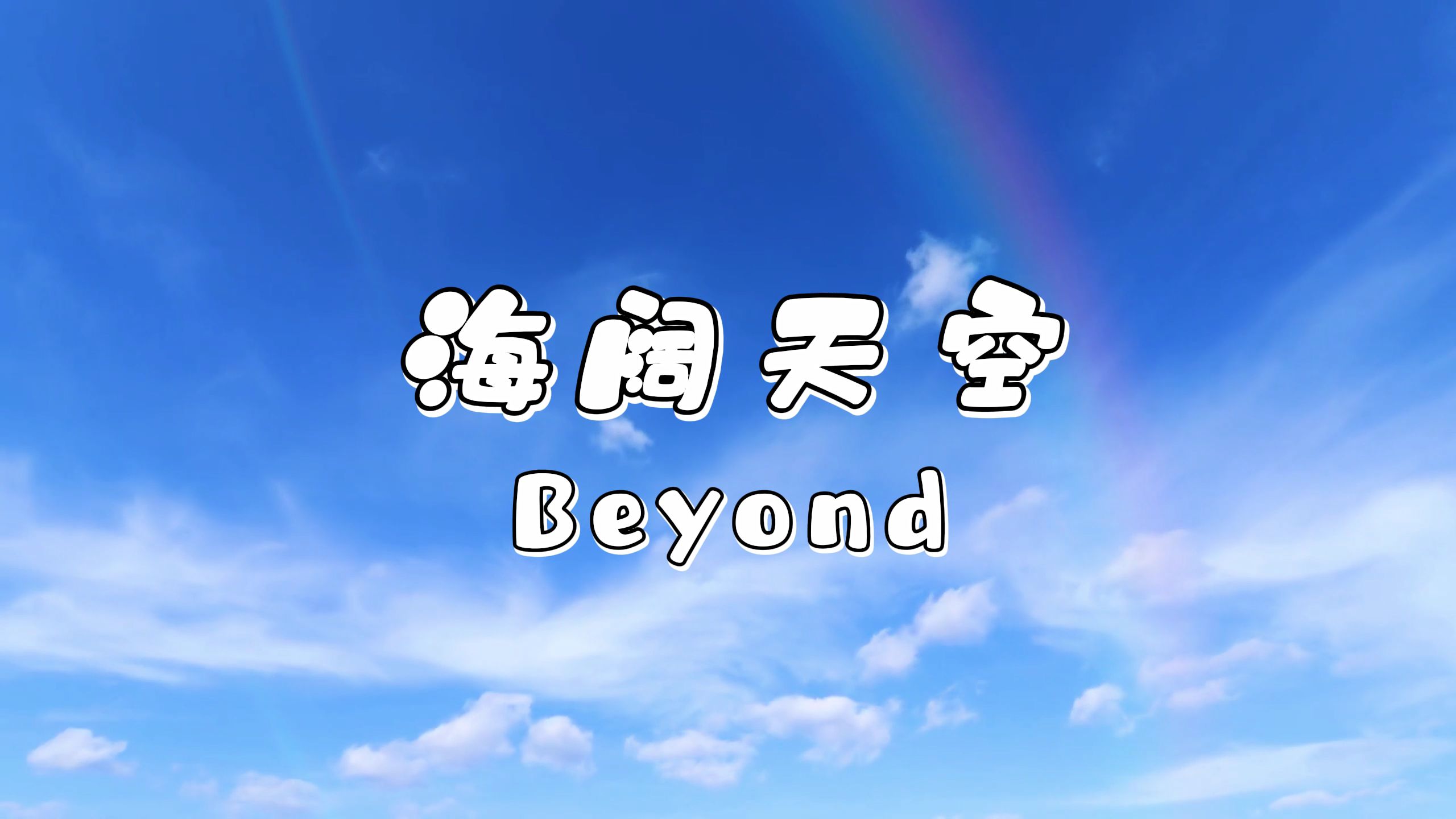 海阔天空-Beyond 高质量和声伴奏