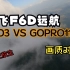 O3图传 vs GOPRO11-翼飞F6D远航画质对比,飞机已放生~哭