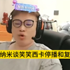 爱纳米：  笑笑西卡如果在我明年生日之前不恢复直播   我直接从18F跳下去   别傻了  谁不想赚钱