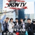 【iKON】iKON TV