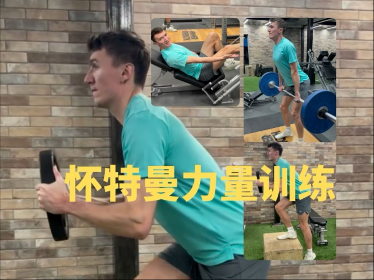 怀特曼力量训练