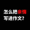 #作文素材 怎么把亲情写进作文#文字的力量 #写作技巧