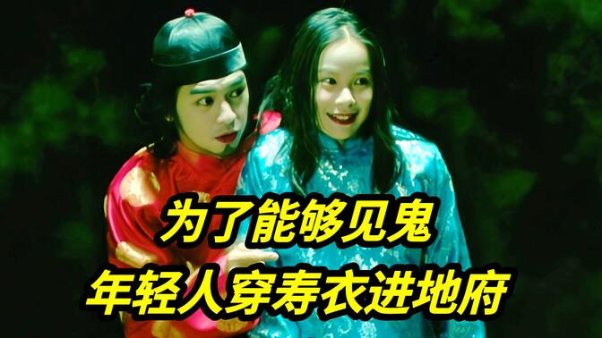 香港经典恐怖电影《见鬼十法》年轻人得到一本可以见到鬼的古书