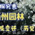 【园林文化】扬州与园林的不解之缘 (历史篇) History of Yangzhou Gardens
