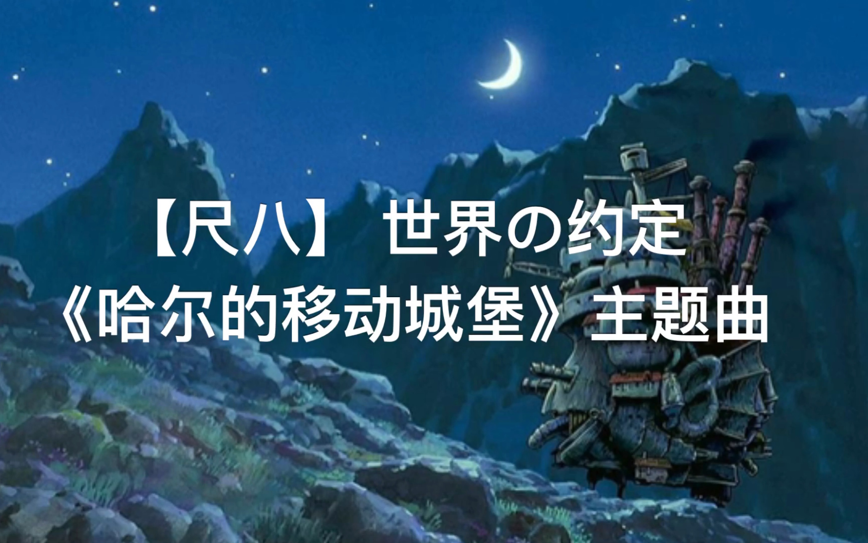 尺八】世界の约定《哈尔的移动城堡》主题曲七