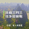 广西三月三 壮语山歌火出圈