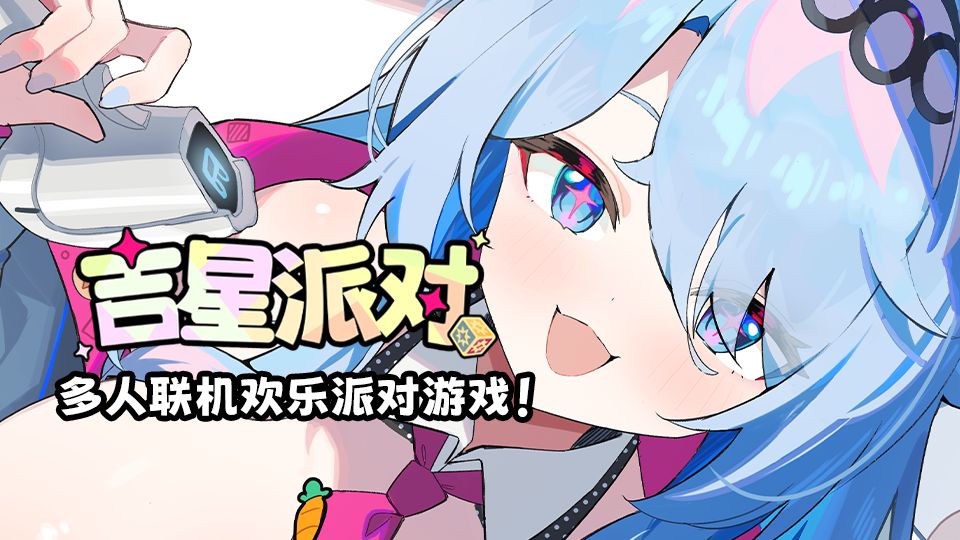 多人联机快乐派对游戏——《吉星派对》首曝宣传PV