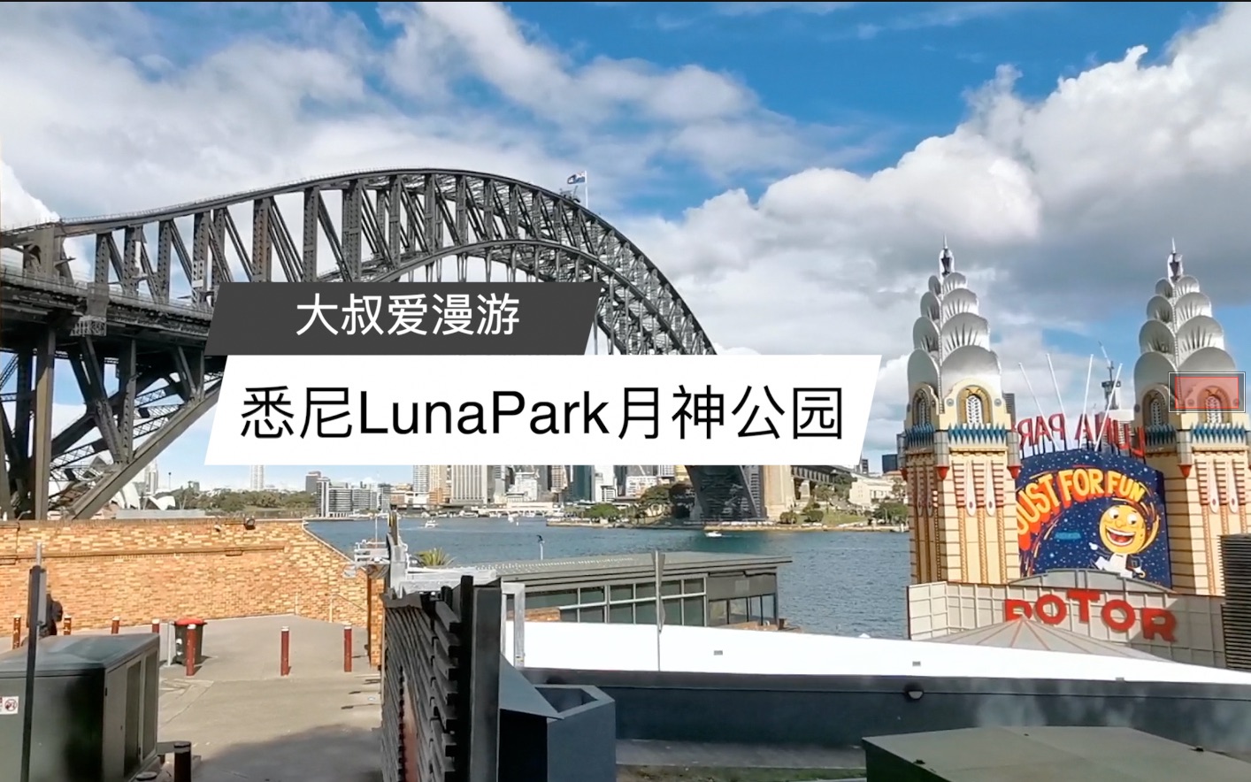 vlog88大叔爱漫游今日带你去看悉尼市中心唯一游乐场lunapark月神公园
